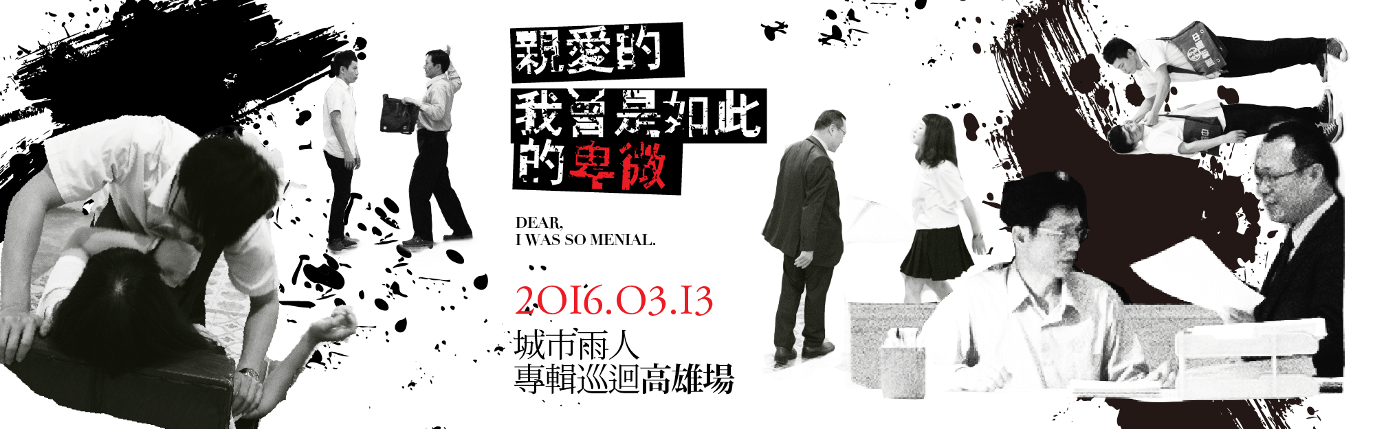 首張專輯《親愛的，我曾是如此的卑微》巡迴−高雄場| 高雄流行音樂中心