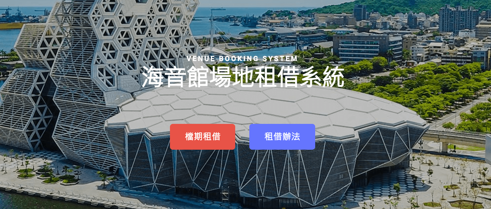 海音館場地租借系統 上線嚕 高雄流行音樂中心