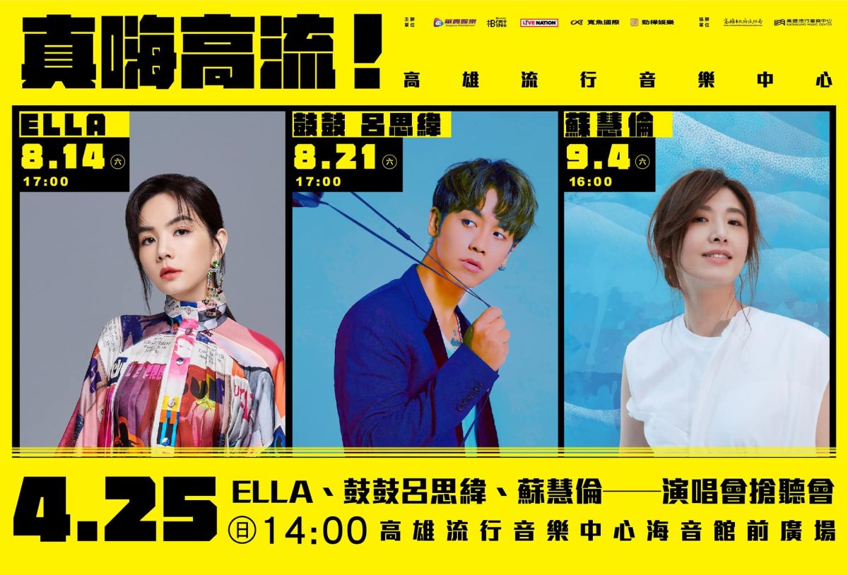 【真嗨高流！——高雄流行音樂中心】ELLA、鼓鼓呂思緯、蘇慧倫 ——演唱會搶聽會