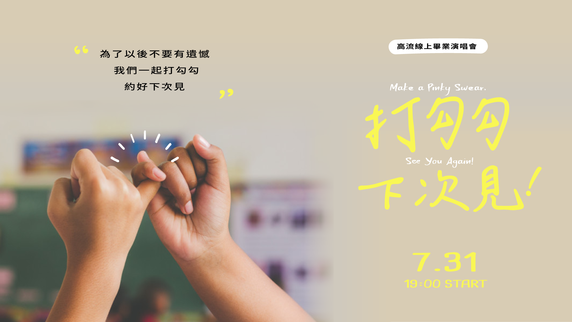 【新聞稿】高流7/31「打勾勾．下次見」畢業演唱會　後疫情時代首場大型線上音樂活動