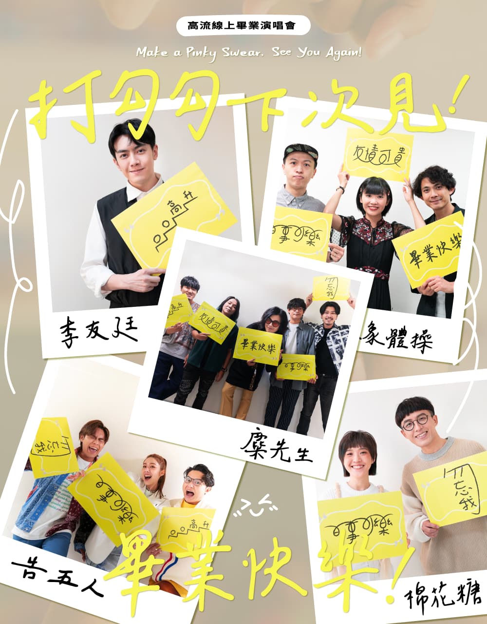 【新聞稿】全台首場二級警戒後的線上演唱會　高流「打勾勾·下次見」畢業演唱會開唱