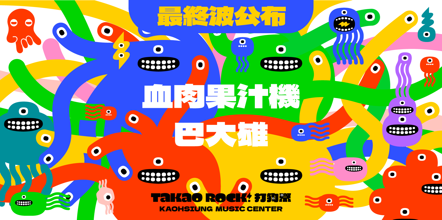 22 Takao Rock 打狗祭最終波卡司公布 高雄流行音樂中心
