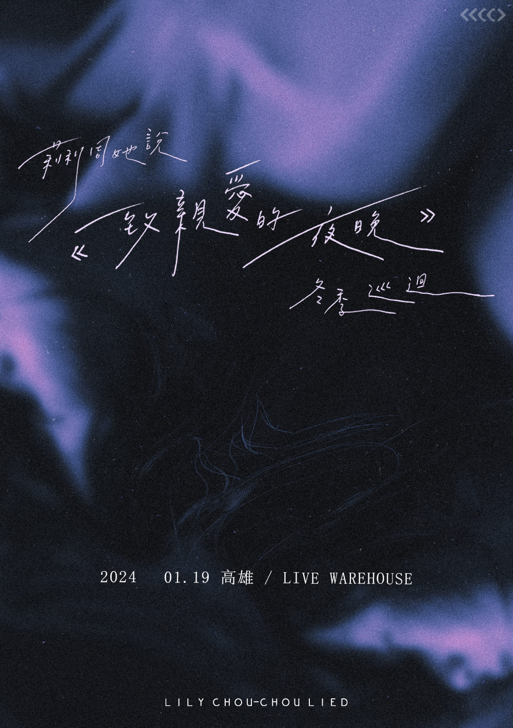 莉莉周她說《致親愛的夜晚》冬季巡迴⎯ 高雄場| 高雄流行音樂中心