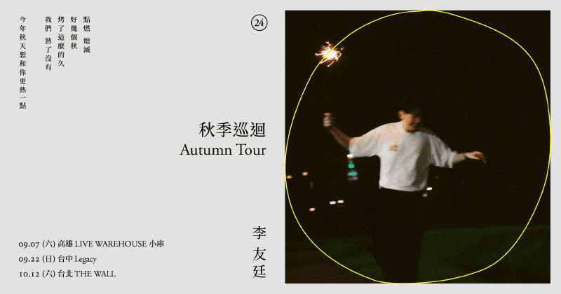 李友廷2024秋季巡迴 高雄場 | Kaohsiung Music Center