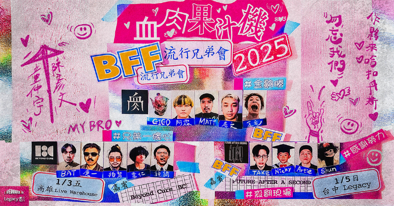 2025 血肉果汁機《流行兄弟會》BFF-高雄場 | 高雄流行音樂中心