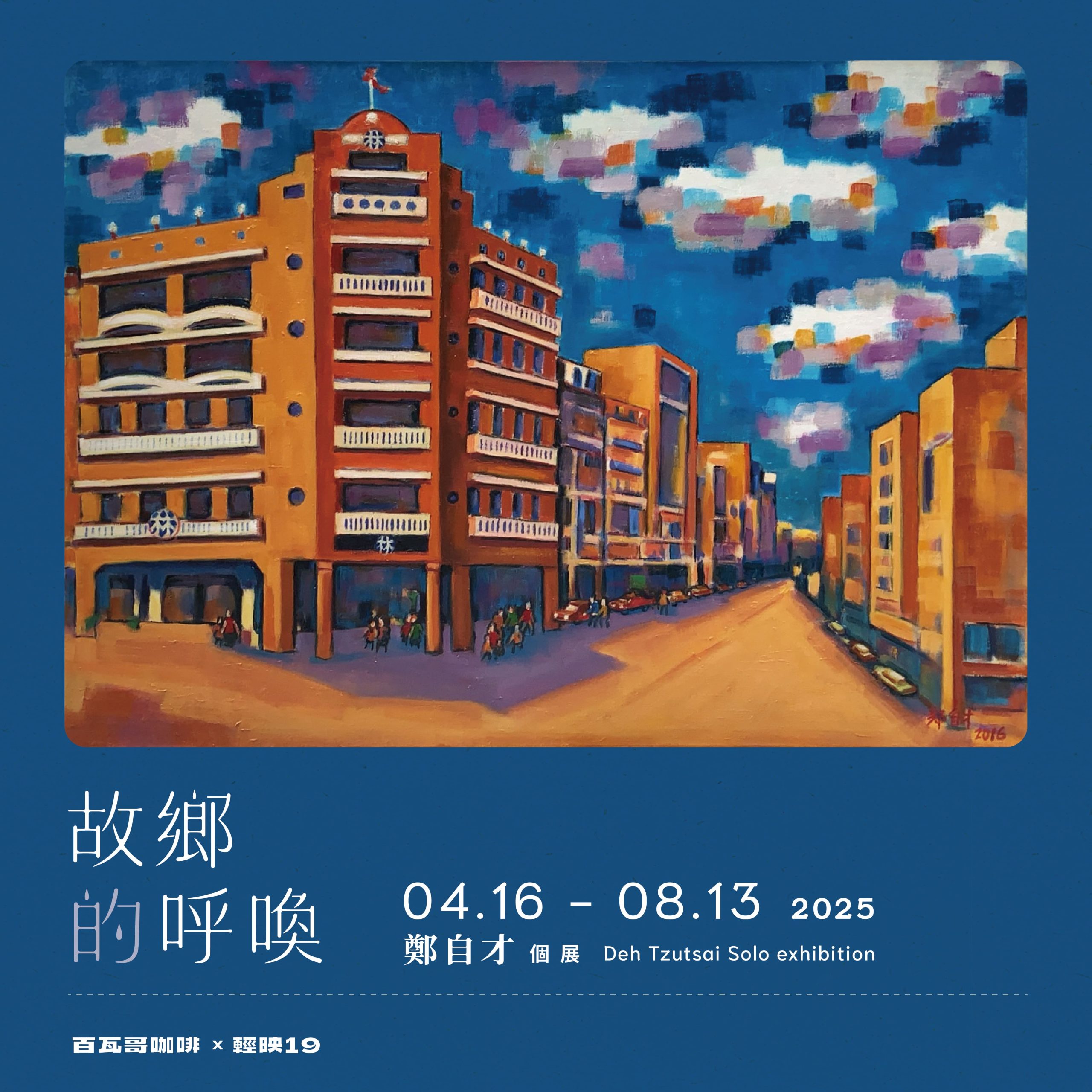 故鄉的呼喚 鄭自才個展