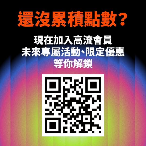 高流會員福利點數加價購金趴門票