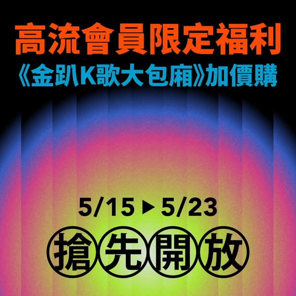 高流會員福利點數加價購金趴門票