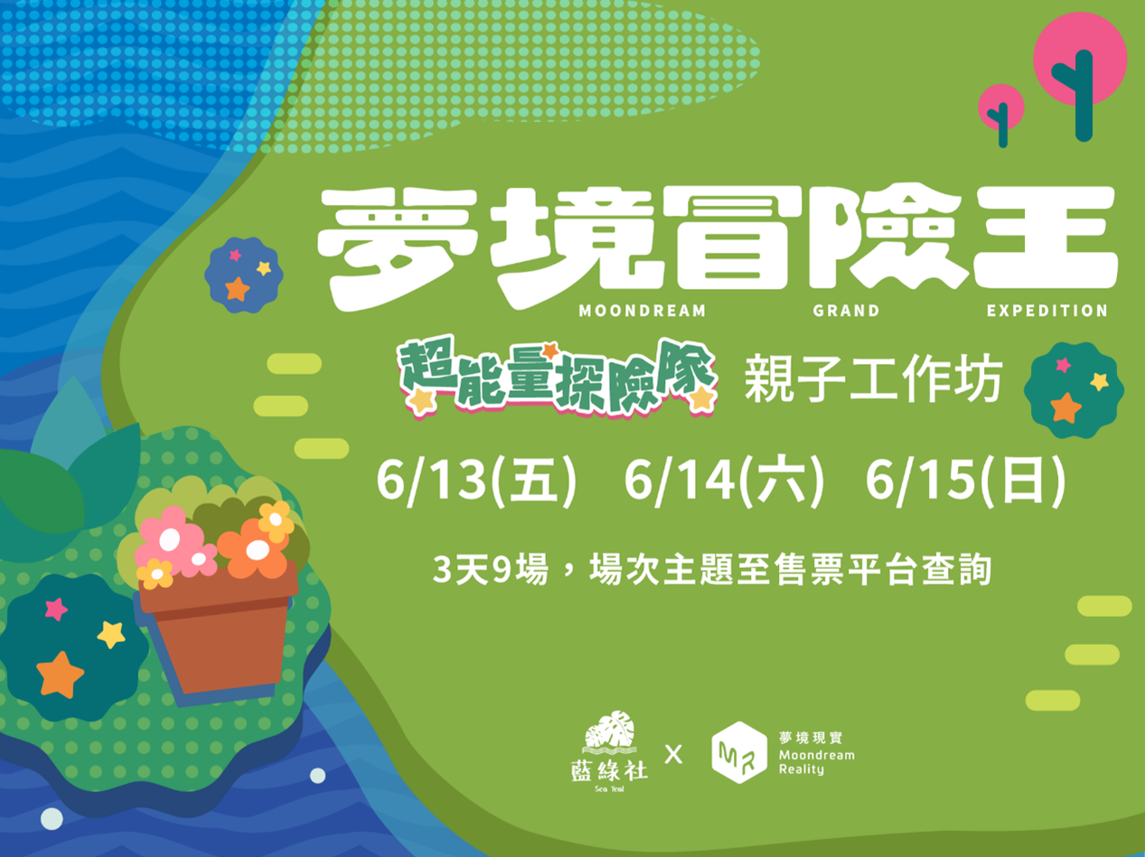 夢境冒險王：超能量探險隊-親子工作坊