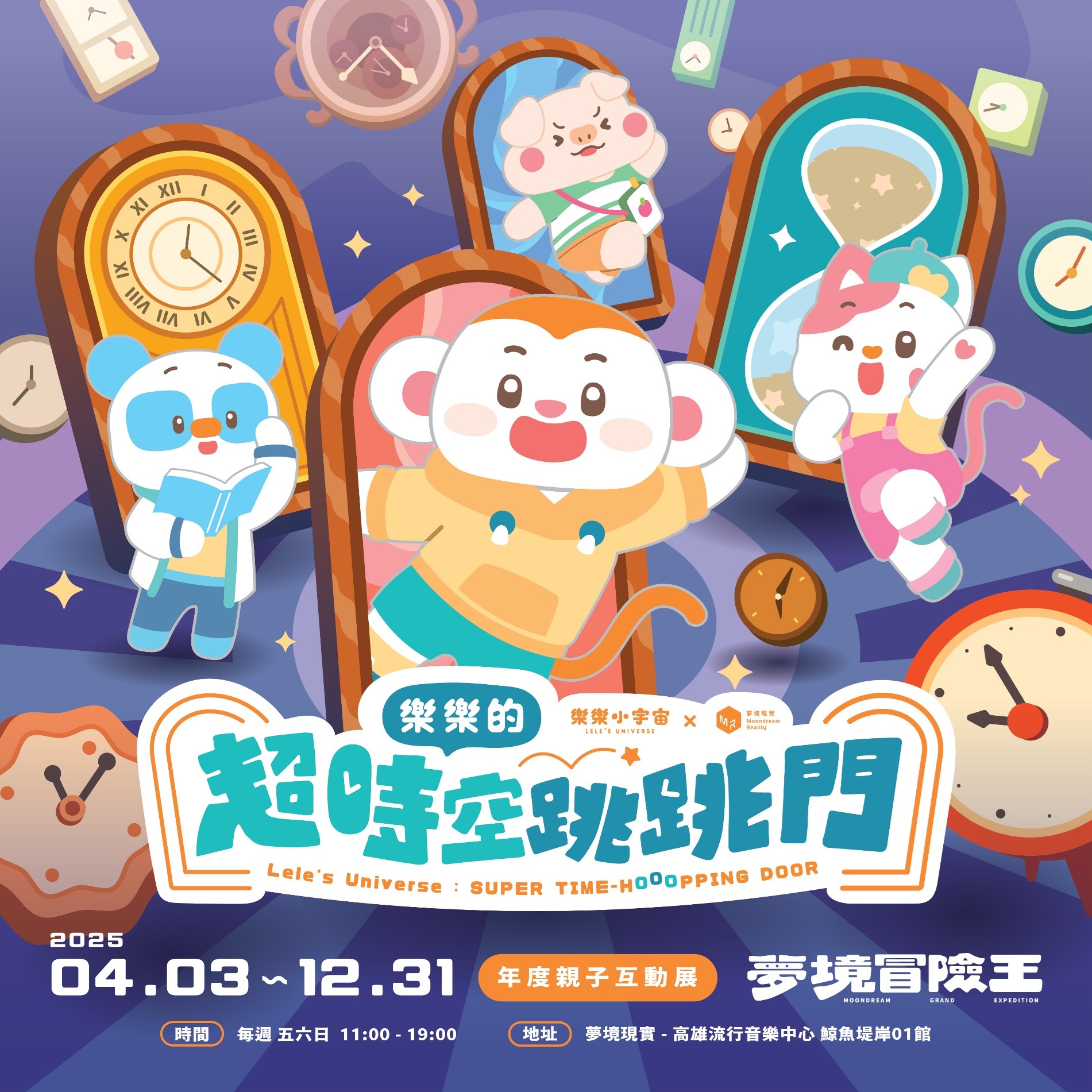 夢境冒險王：樂樂的超時空跳跳門