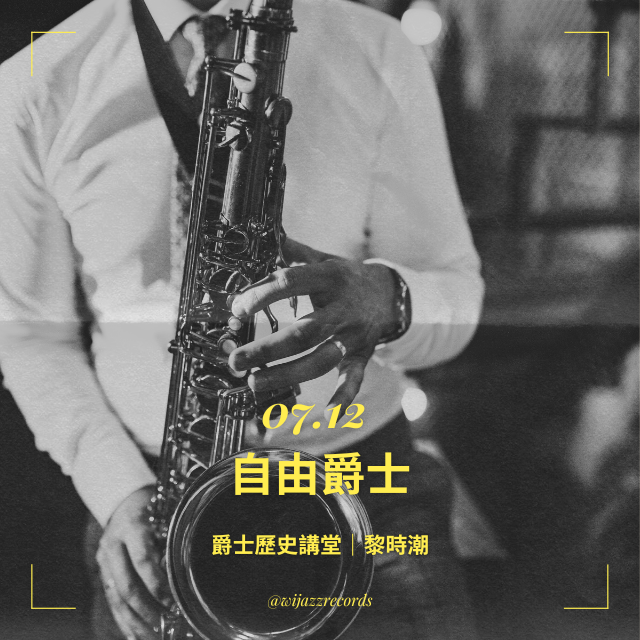 爵士歷史講堂｜自由爵士