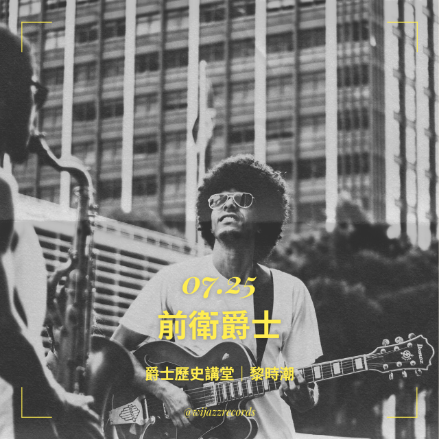 爵士歷史講堂｜前衛爵士