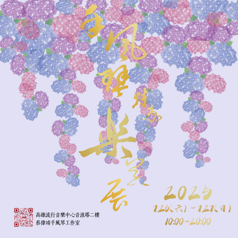 2025高雄手風琴特惠樂器展交流會