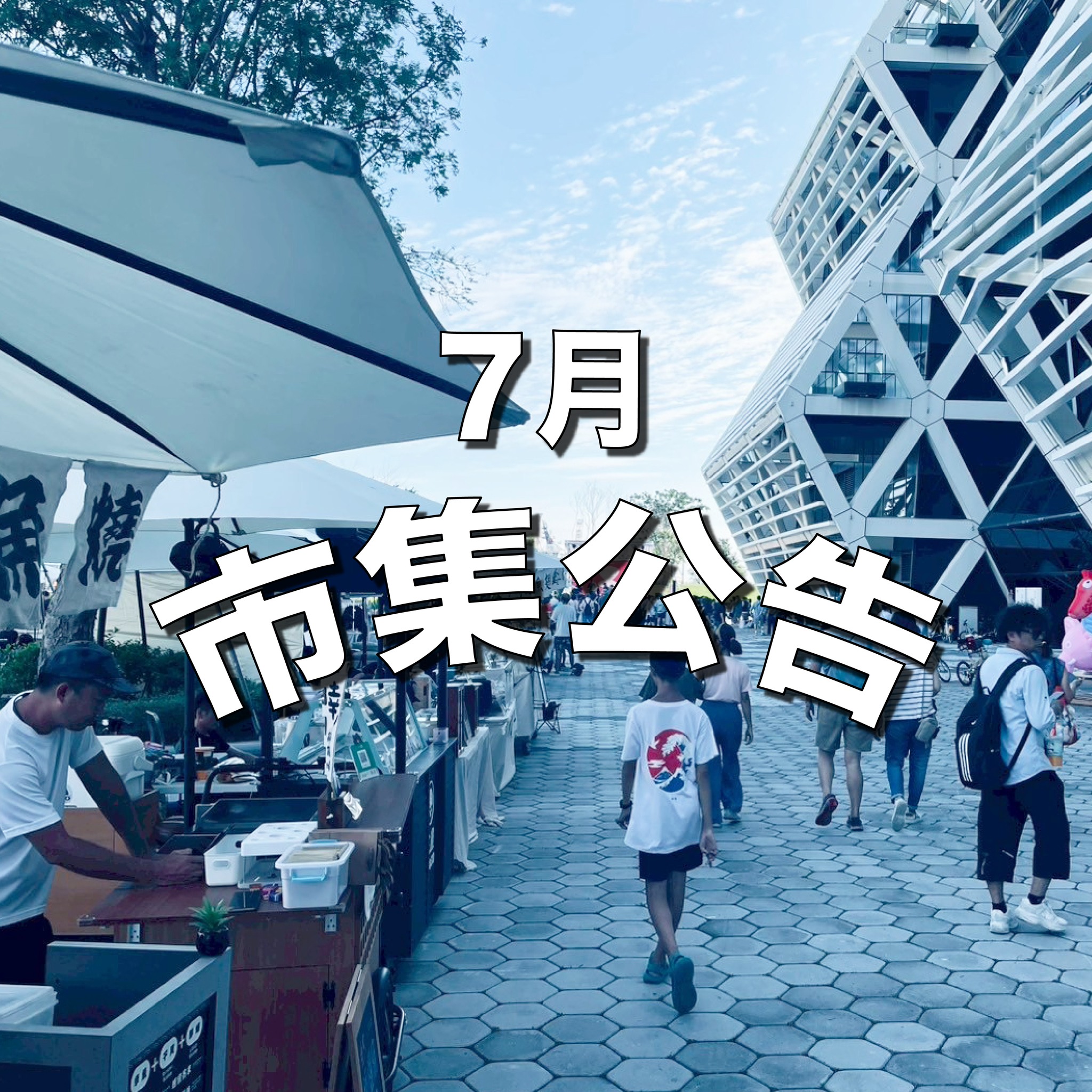 7月市集公告