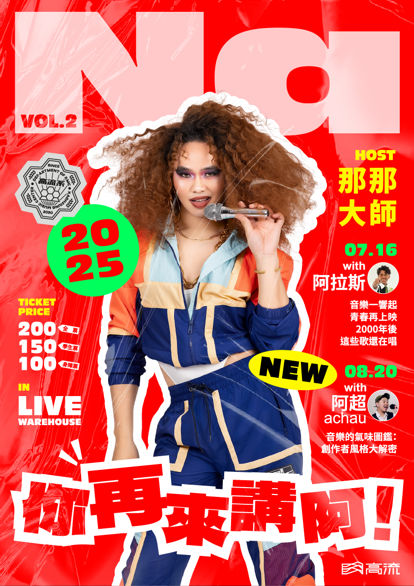 【NA你再來講啊！】#高流系 音樂講座🎤2025 Level Up 音樂型YouTuber @那那大師 領軍與多元斜槓駐唱歌手 @阿拉斯、那那大歌廳重要夥伴、專業音樂人阿超攜手開課，暢聊玩音樂！ 你還記得第一次聽到〈真實〉〈舞孃〉〈愛的主打歌〉是什麼時候嗎？ 當年那些卡拉OK必點金曲， 那那大師帶你 #青春回憶殺 一次唱回來！ #當高流金趴K歌大包廂暖身賽 【NA你再來講啊！】系列音樂講座 #開放式 聊音樂 從創作者角度出發，帶你探索不同風格種類的音樂 保證是「笑到拍桌」的晚上💓 LV1.「音樂一響起 青春再上映 2000年後這些歌到現在還在唱」 LV2.「音樂的氣味圖鑑：創作者風格大解密」 立即報名講座👋 ✶報名連結：(待補上) ✶講座時間：2025 年 7 月 16 日 (三)、 8月20 日 (三) 19:00-21:00 ✶講座票價：全票 $ 200 / 場、學生票 $150 / 場、身障票 $100 / 場 ✶講座地點：@LIVEWAREHOUSE（駁二藝術特區大義C10倉庫） 高流全新音樂講座，錯過就沒啦