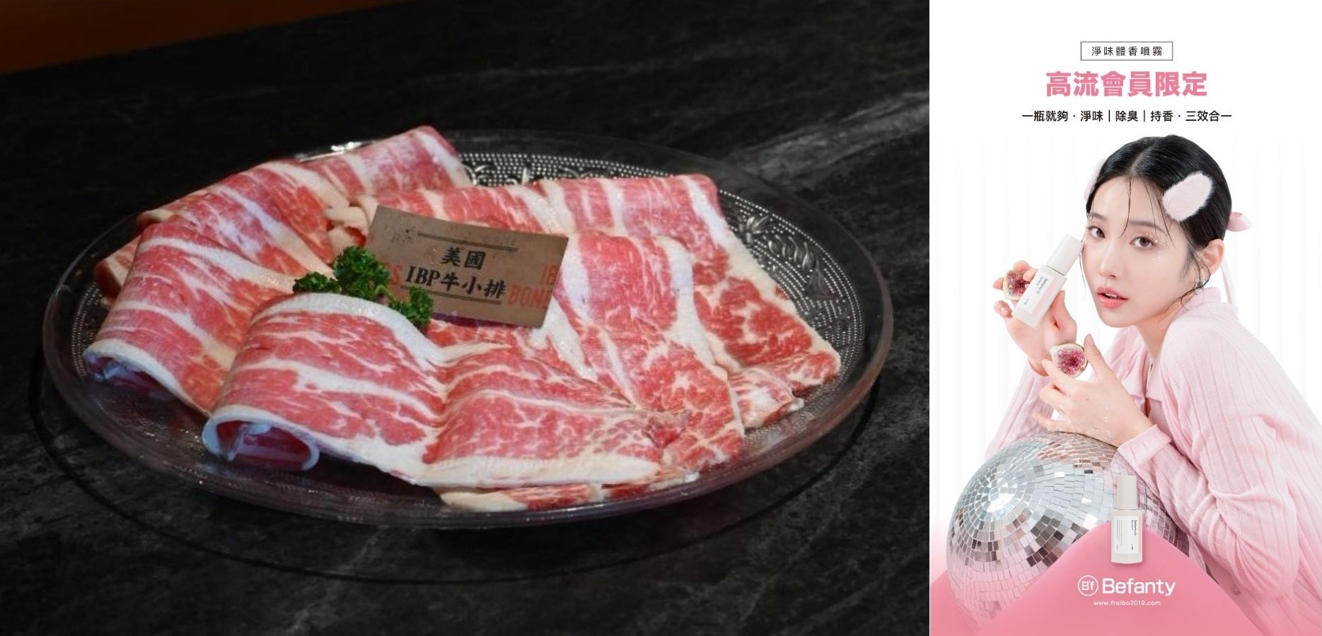  「高流金趴 - K歌大包廂」IG抽獎活動總計超過百項獎品，包含溫肚火鍋「美國IBP無骨牛小排」（圖左）及B'f美學進行式的體香噴霧組（圖右）