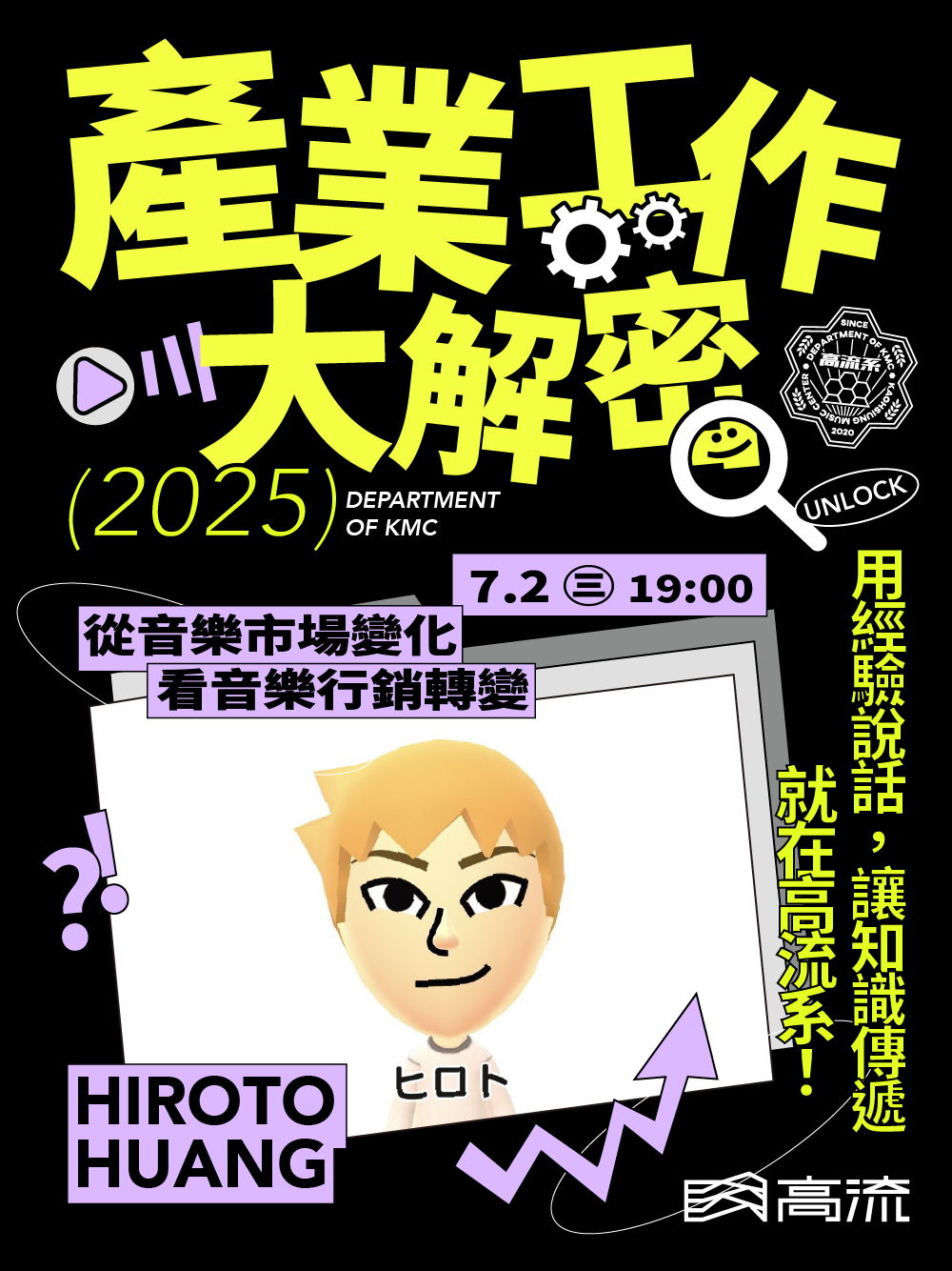 高流系：產業工作大解密－Chapter 3 ｜從音樂市場變化看音樂行銷轉變