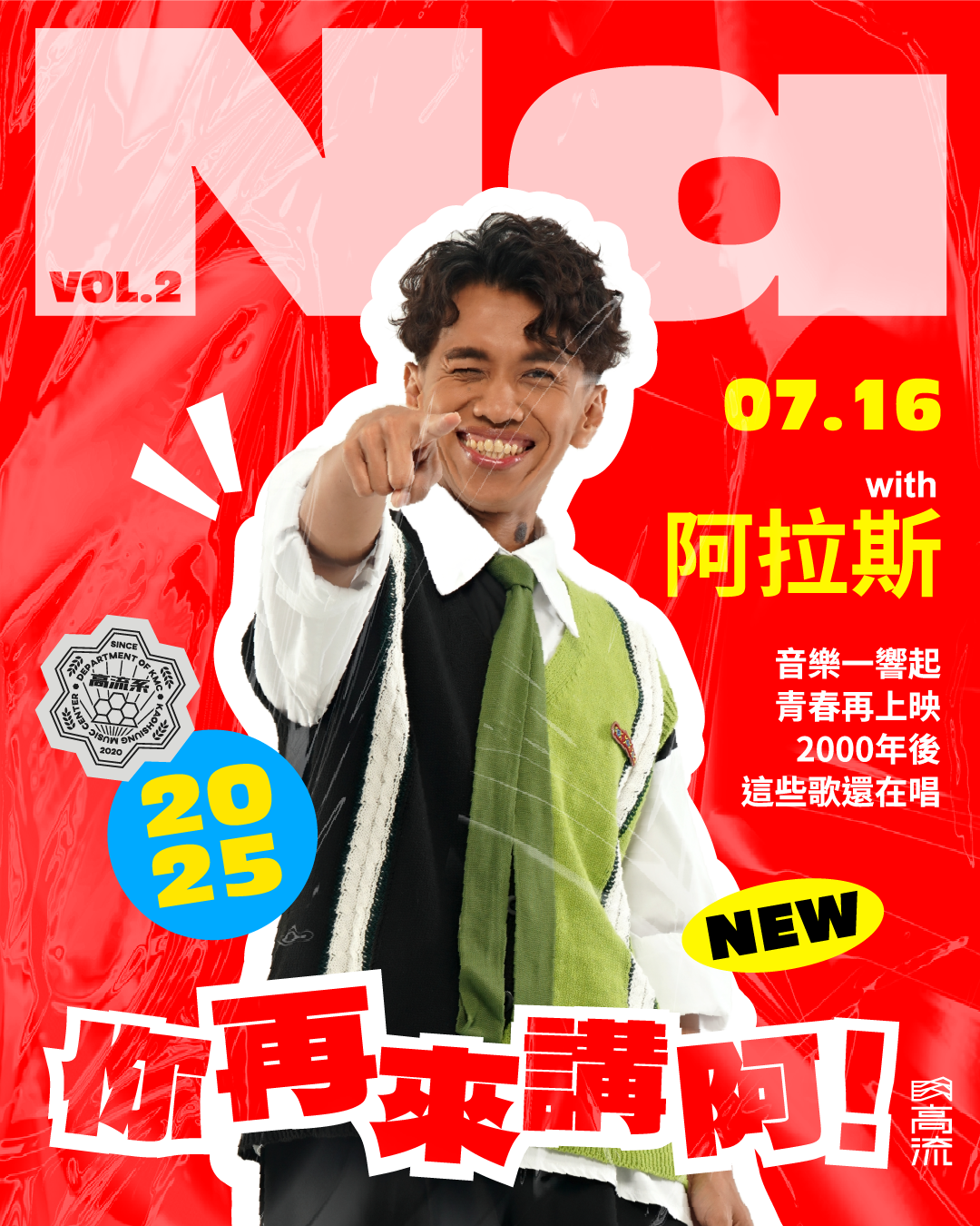 【NA你再來講啊！】#高流系 音樂講座🎤2025 Level Up 音樂型YouTuber @那那大師 領軍與多元斜槓駐唱歌手 @阿拉斯、那那大歌廳重要夥伴、專業音樂人阿超攜手開課，暢聊玩音樂！ 你還記得第一次聽到〈真實〉〈舞孃〉〈愛的主打歌〉是什麼時候嗎？ 當年那些卡拉OK必點金曲， 那那大師帶你 #青春回憶殺 一次唱回來！ 【NA你再來講啊！】系列音樂講座 #開放式 聊音樂 從創作者角度出發，帶你探索不同風格種類的音樂 保證是「笑到拍桌」的晚上💓 LV2.「音樂的氣味圖鑑：創作者風格大解密」