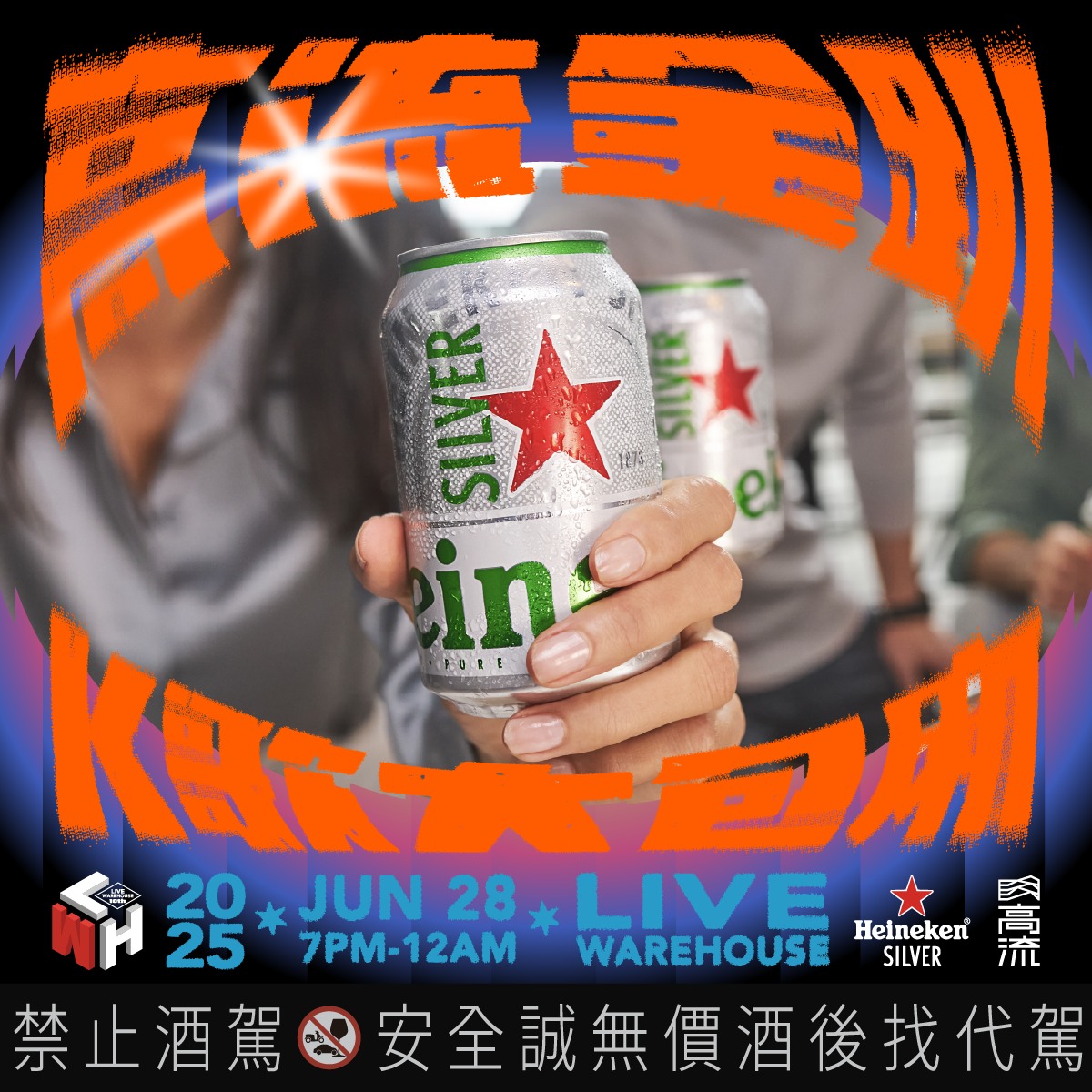 2025高流金趴贊助商海尼根