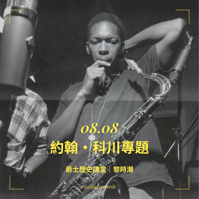 爵士歷史講堂｜約翰・科川專