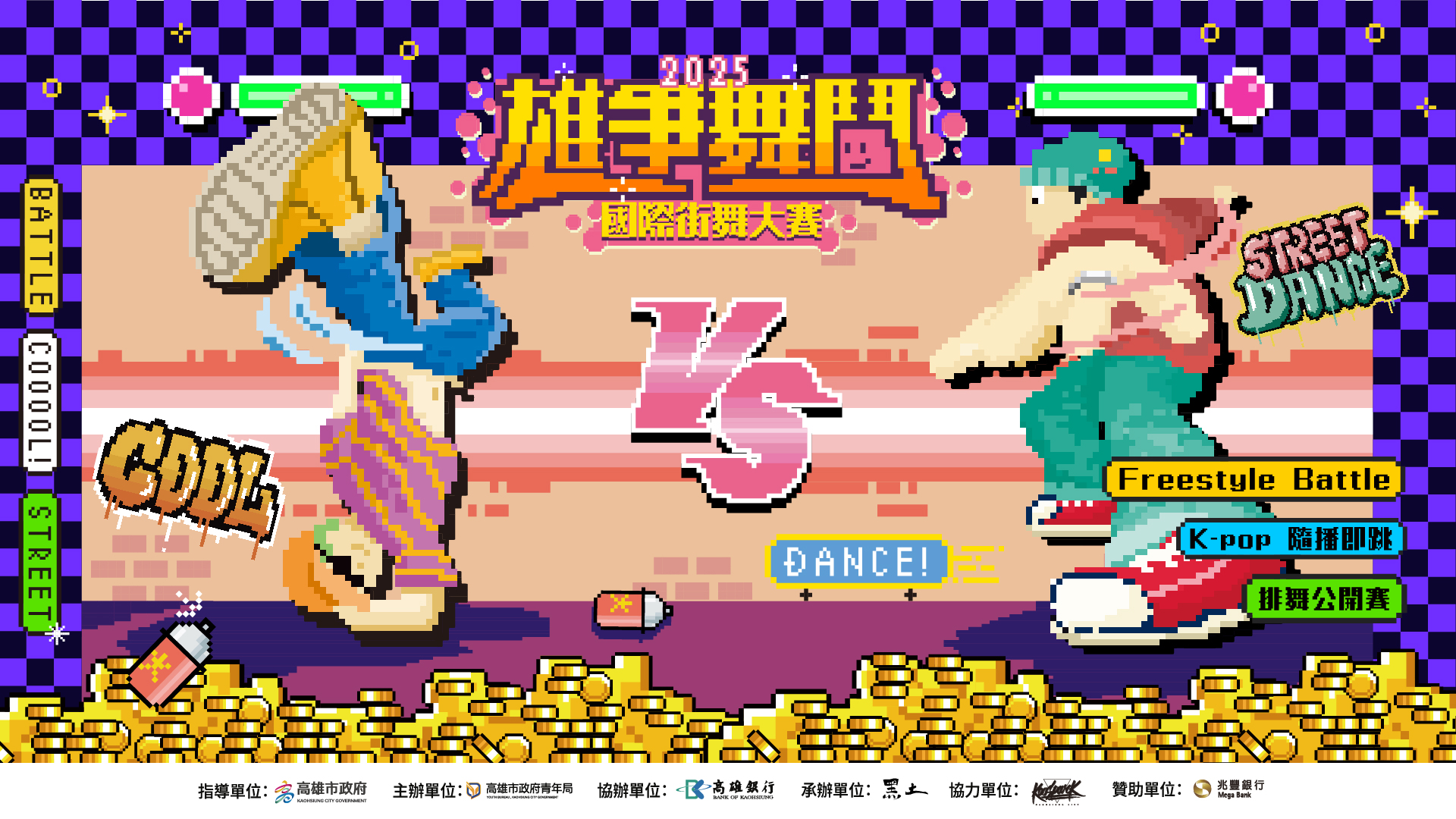 「2025雄爭舞鬥國際街舞大賽」競賽項目分為「排舞公開賽」、「Freestyle Battle」及「K-pop 即播即跳」3 大賽事。 提供參賽選手自行選擇拿手的項目報名參與。 排舞公開賽參賽組別分為「學生組」及「成人組」，提供公平且多元的競賽舞台，讓各 年齡層的舞者皆有展現高超舞技的機會,讓台灣青年們發光發熱。