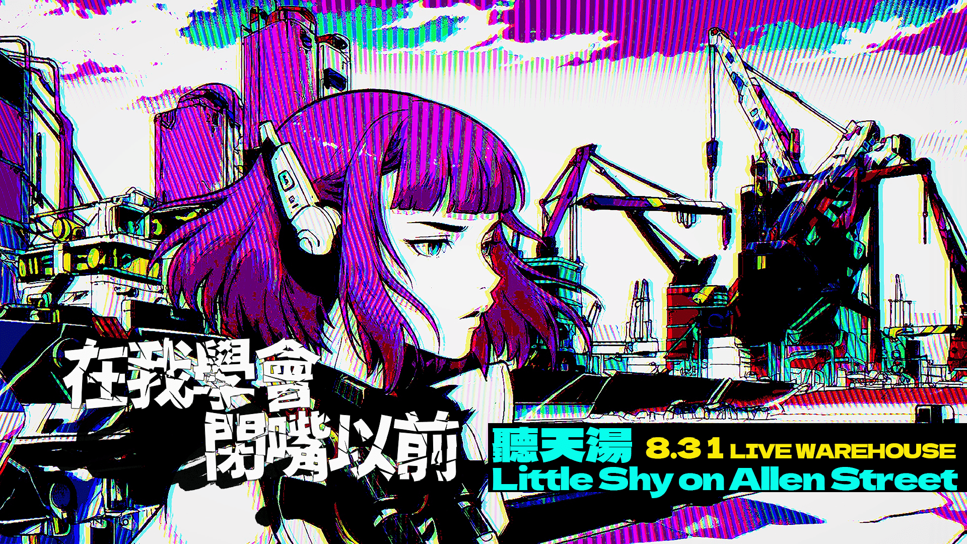 【 在我學會閉嘴以前 】聽天湯｜Little Shy on Allen Street