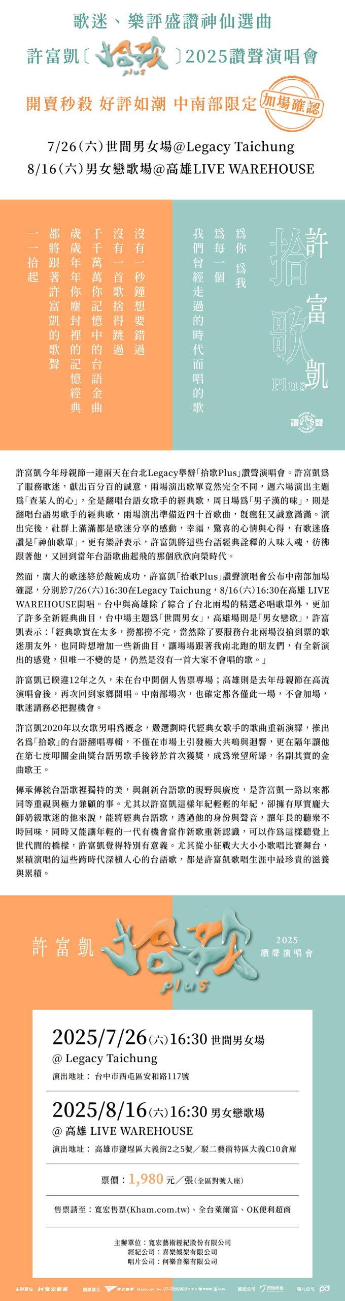 許富凱【拾歌Plus】2025讚聲演唱會
