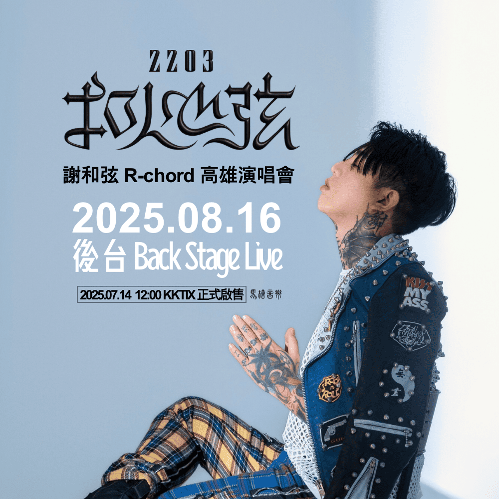 謝和弦R-chord 2203扣人心弦高雄演唱會