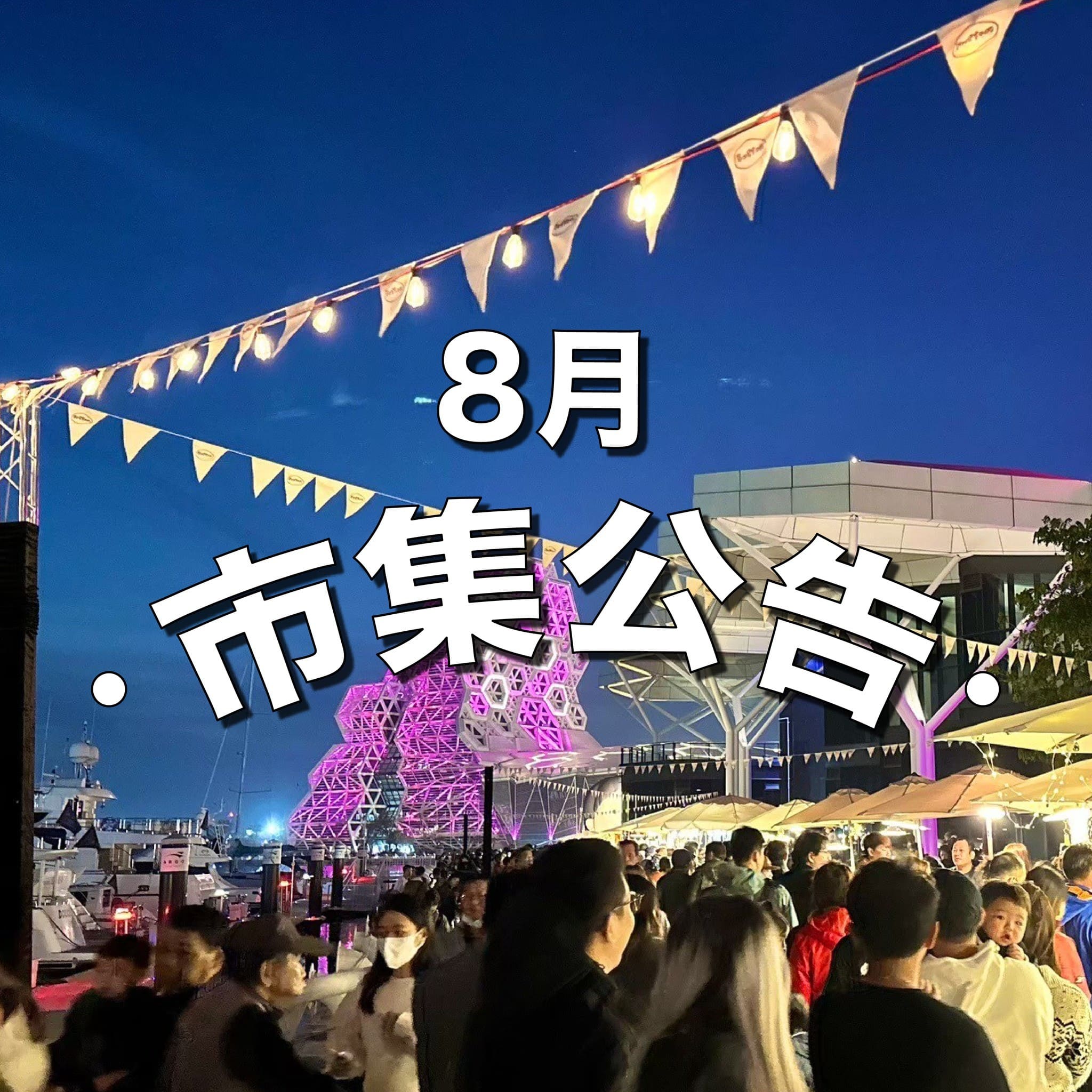 8月市集公告