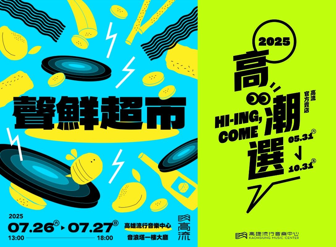 黑膠迷必訪！七大經典唱片行7/26-27快閃高流夏季限定《聲鮮超市》聲鮮味美、產地直送　《高潮選》集結在地小農質感選物共同推廣高雄！ 