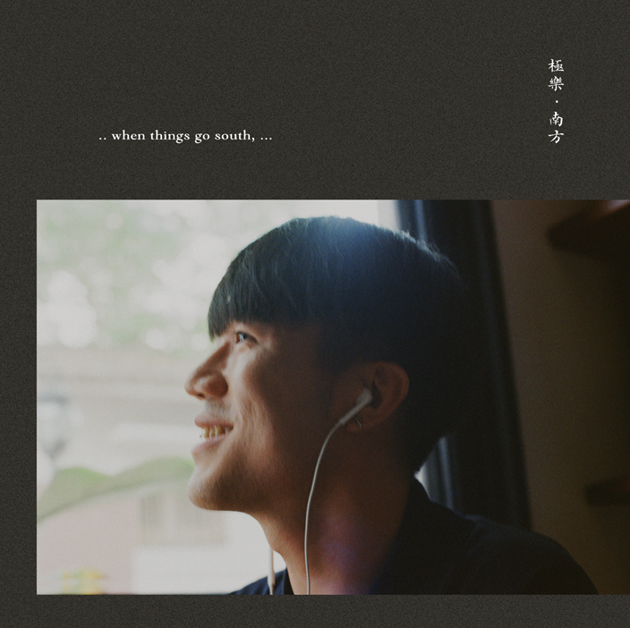 《極樂 · 南方》力齊 Lichi 首張專輯發片專場