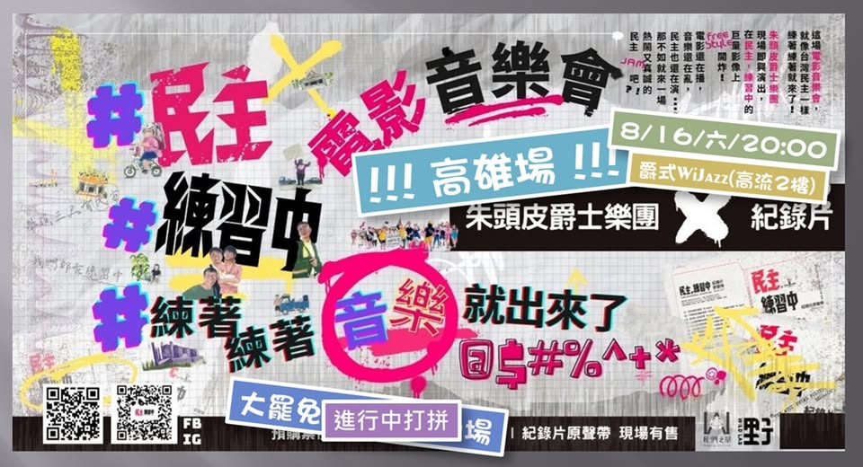 《民主，練習中》電影音樂會｜朱頭皮爵士樂團 X 紀錄片
