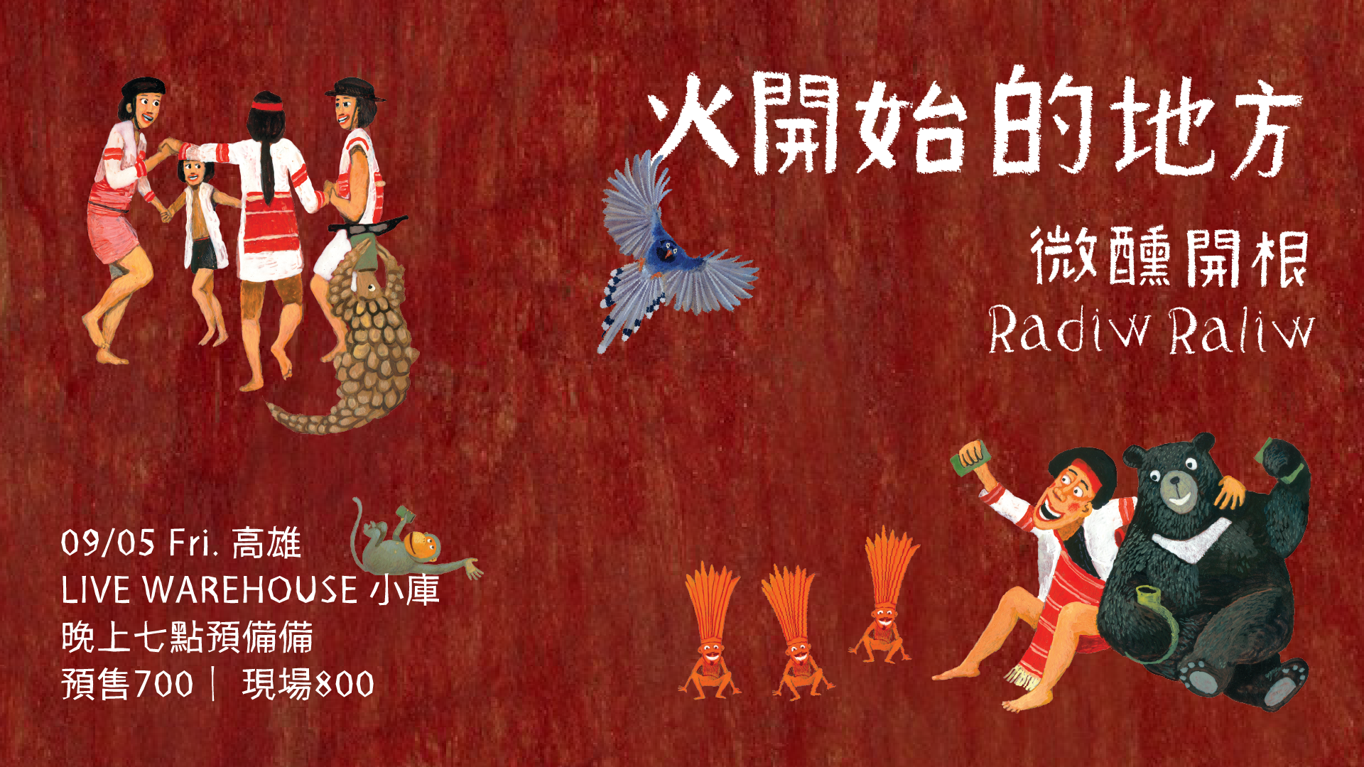  《火開始的地方》微醺開根RadiwRaliw 首張專輯發片巡迴演出
