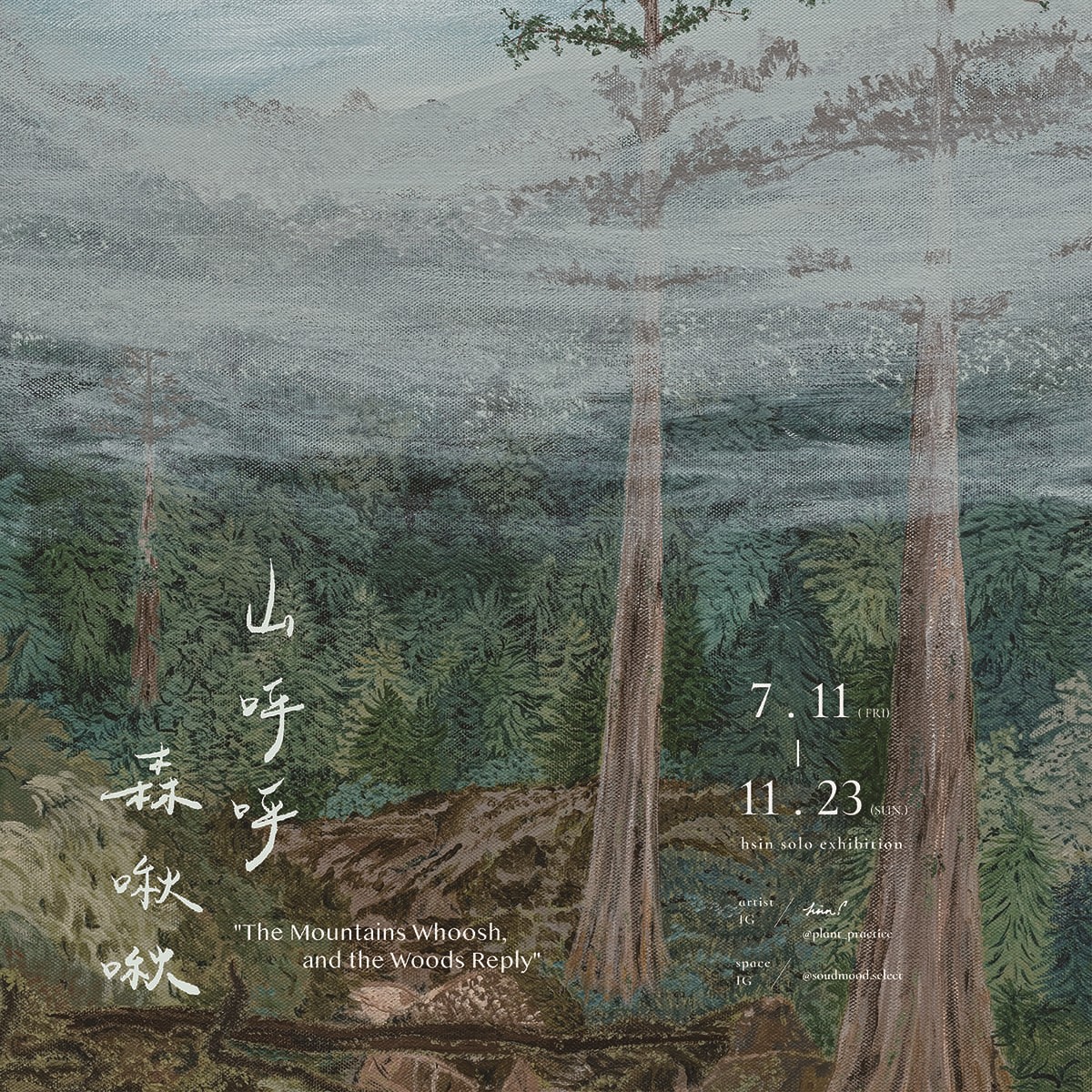 山呼呼，森啾啾│木直牛勿畫作展