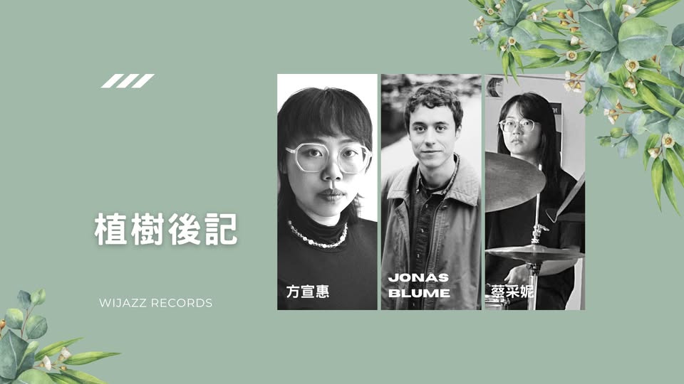 植樹後記｜方宣惠爵士三重奏