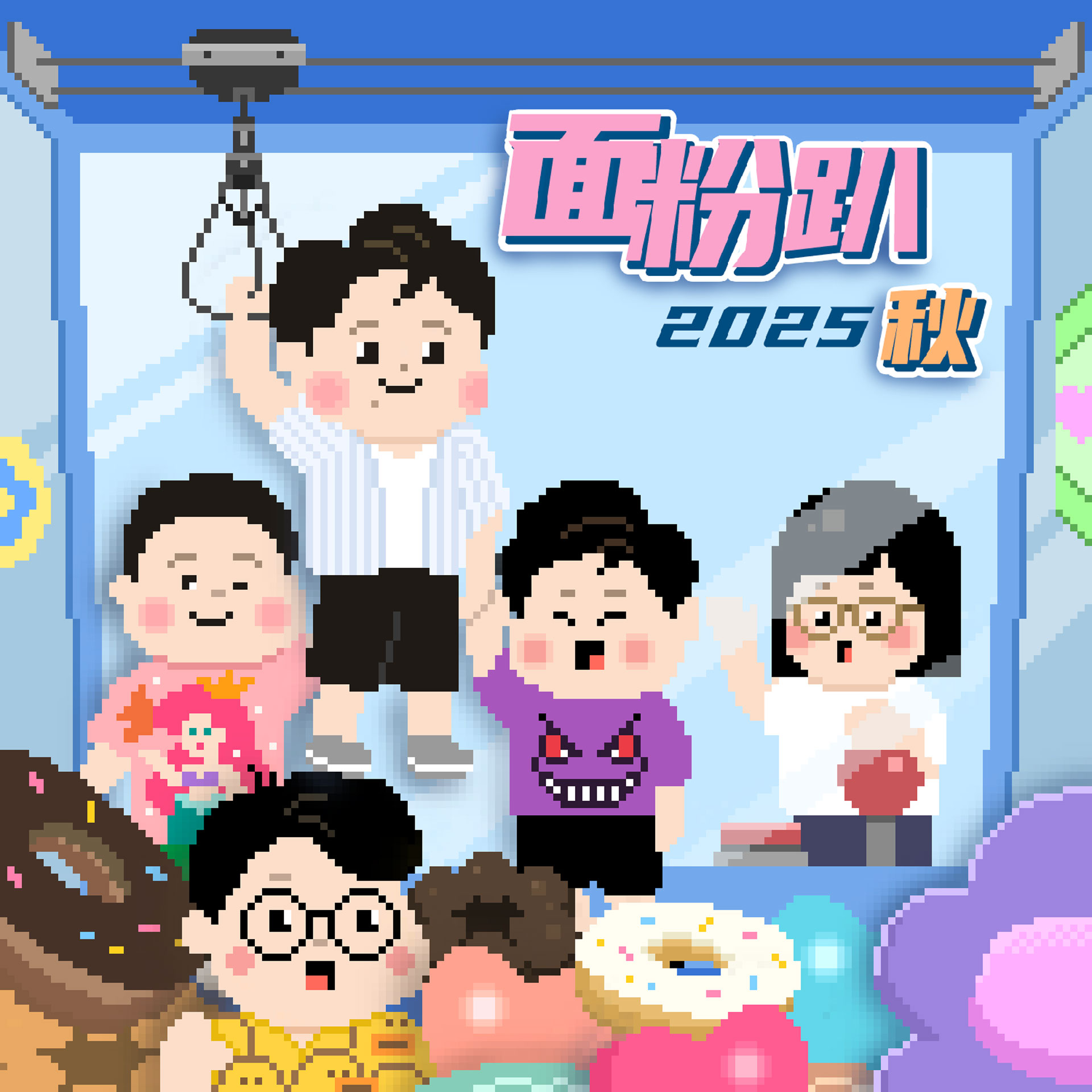 面粉趴2025秋