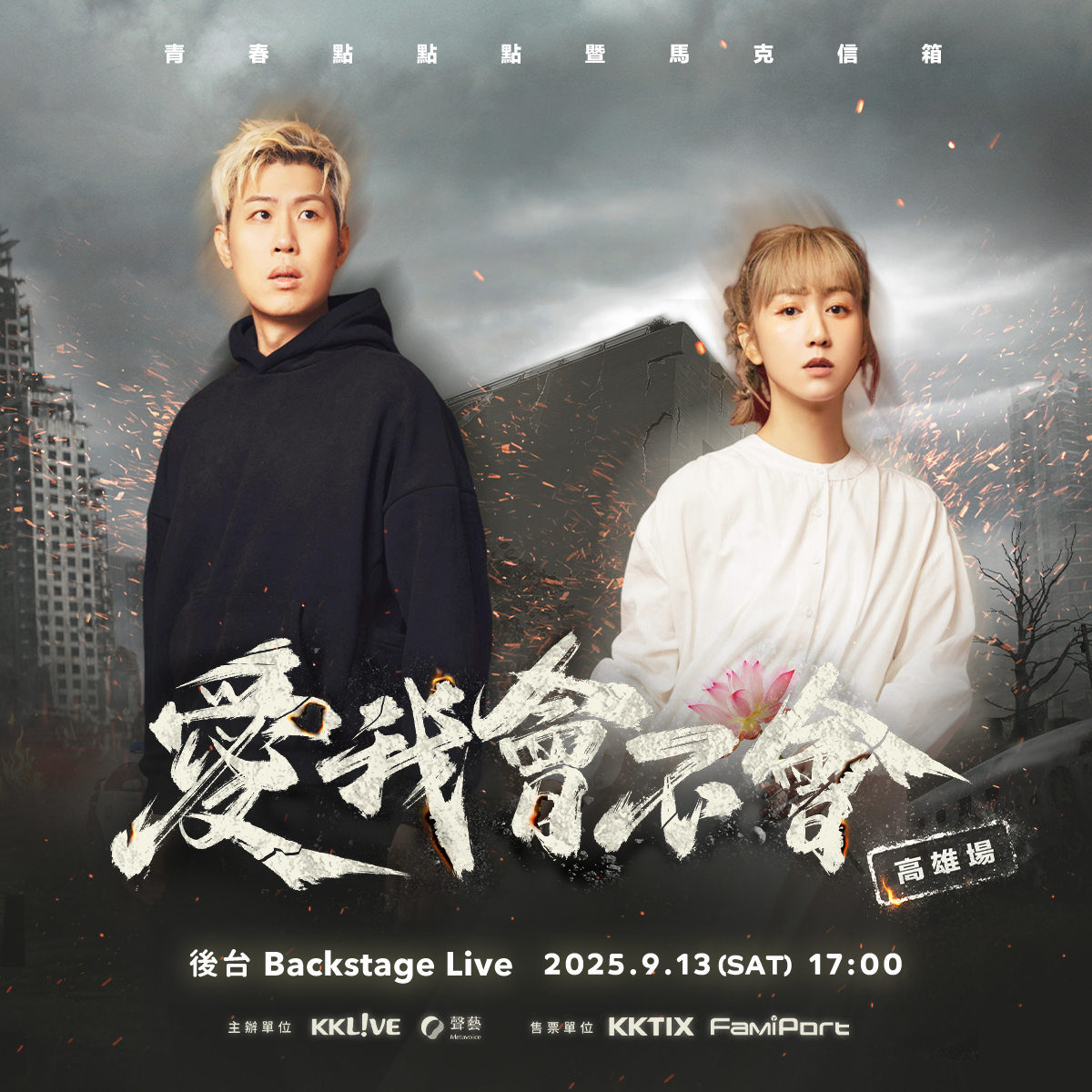 青春點點點暨馬克信箱《愛我會不會》