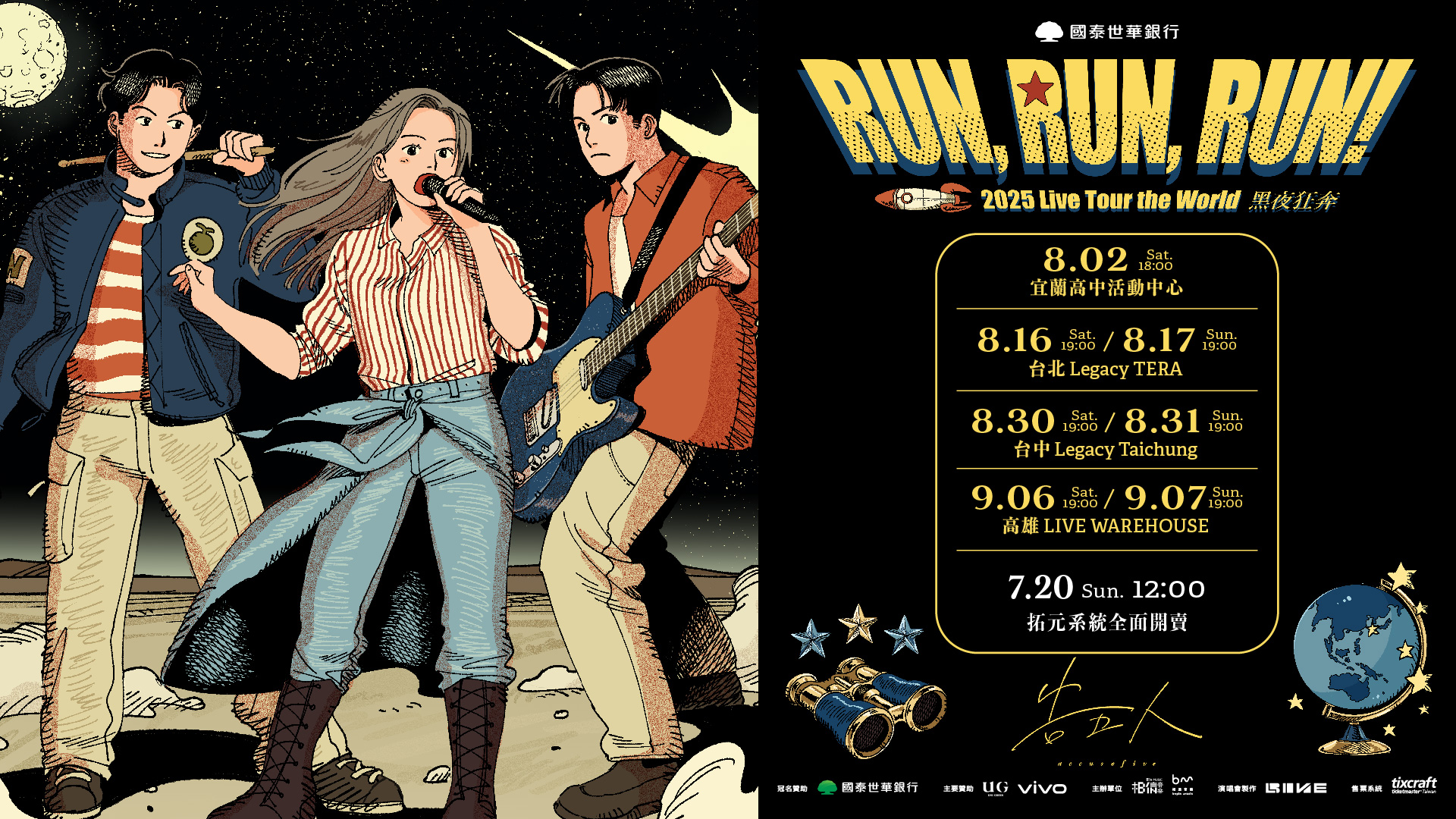 國泰世華銀行×Accusefive告五人[Run，Run，Run! 黑夜狂奔] 2025 Live Tour the World