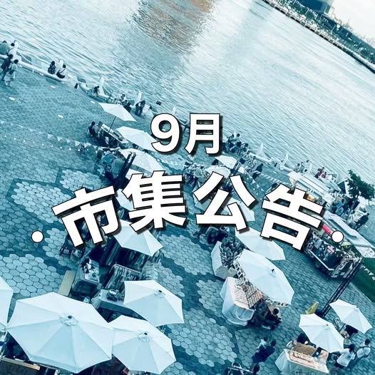 9月市集公告