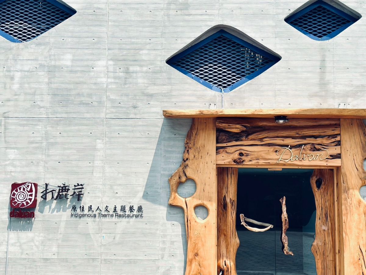 都市叢林裡靠海的心靈休憩之地 — 打鹿岸原住民人文主題餐廳高流店