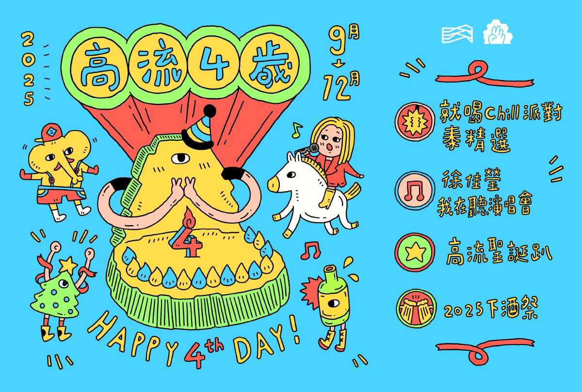 高流歡慶四週年！四大主題活動重磅鉅獻，高雄下半年精彩不間斷！