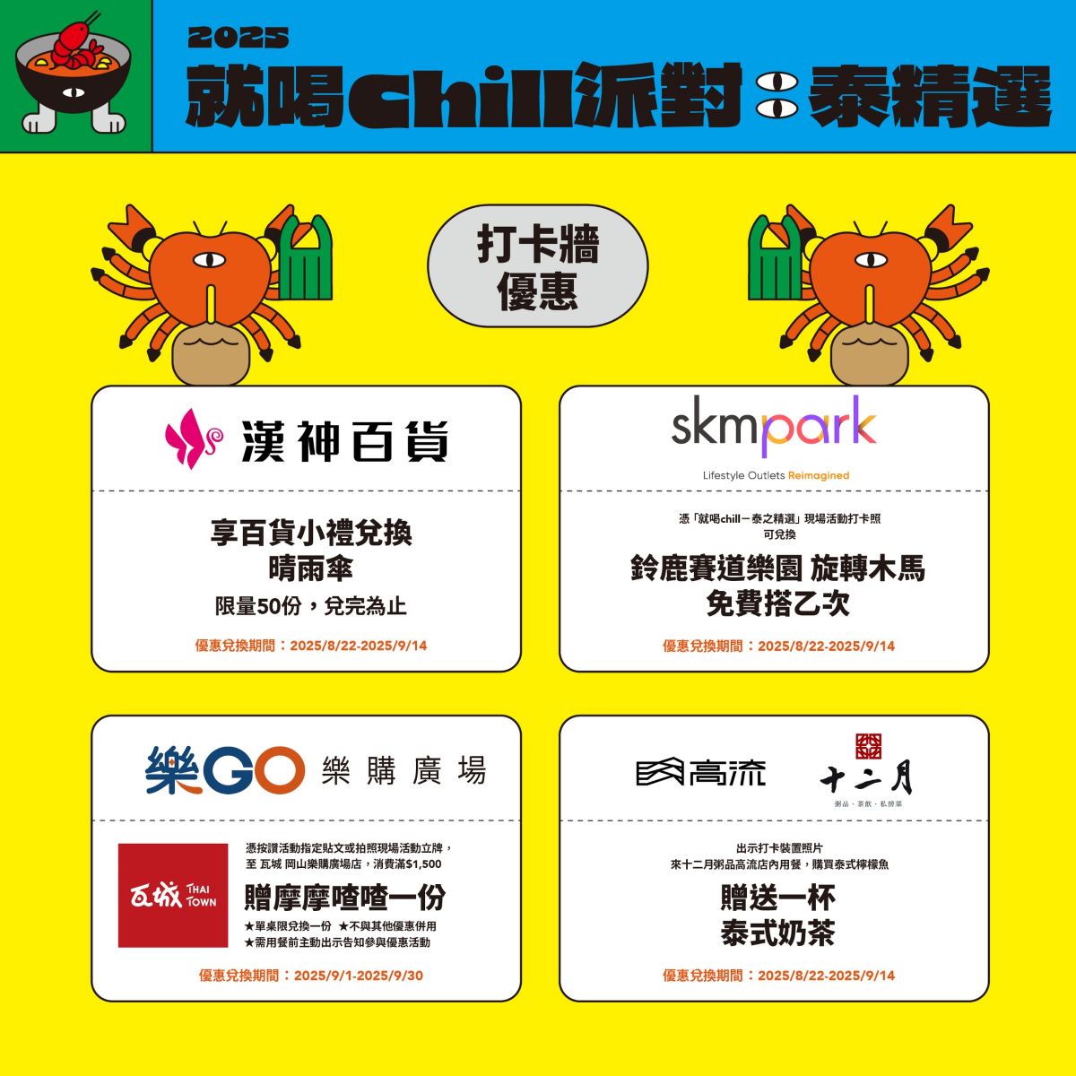 【2025 就喝 Chill 派對：泰精選】超人氣打卡牆，一起來體驗獨一無二的「泰」有感假期 🌴愛河灣景點，拍照打卡送好禮！