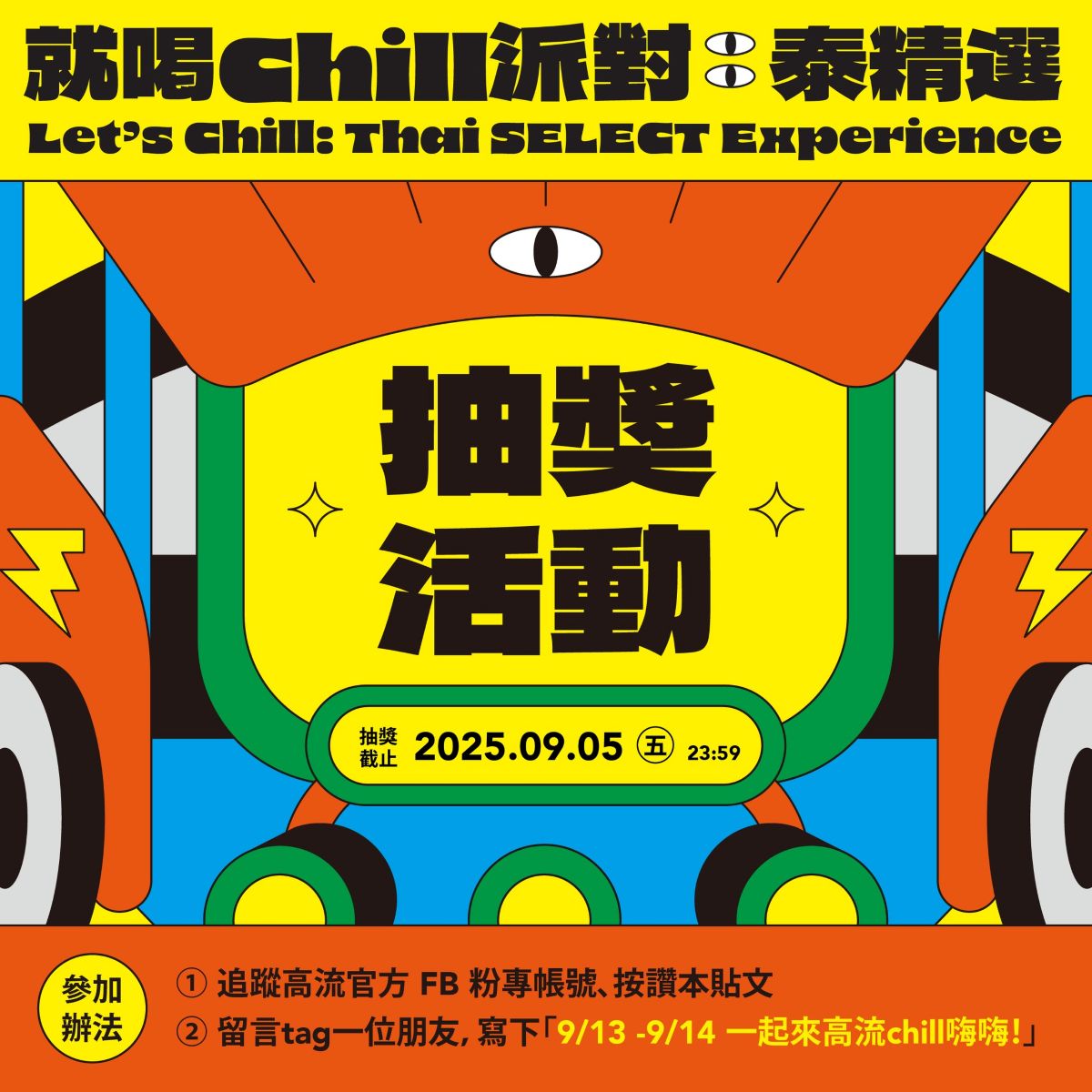 ◖贈獎活動◗ 2025 就喝 Chill 派對：太精選，體驗泰國生活圈，把「泰好禮」帶回家！