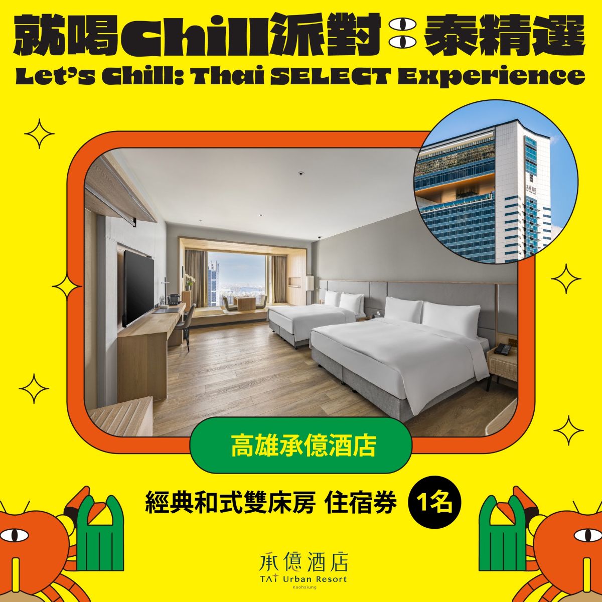 ◖贈獎活動◗ 2025 就喝 Chill 派對：太精選，體驗泰國生活圈，把「泰好禮」帶回家！