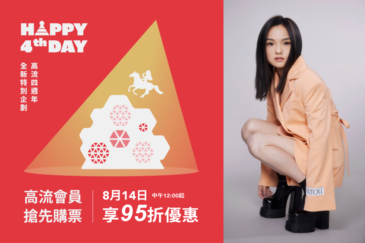 （高流四週年打造全新原創音樂企劃「KMC UNPLUGGED」不插電演唱會，重磅邀請曾榮獲四屆金曲獎肯定的金曲歌后徐佳瑩，10月11日在海音館登台獻唱！）