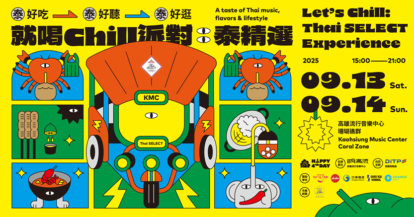 高流攜手泰國商務處推《就喝Chill派對：泰精選》9月13、14日登場