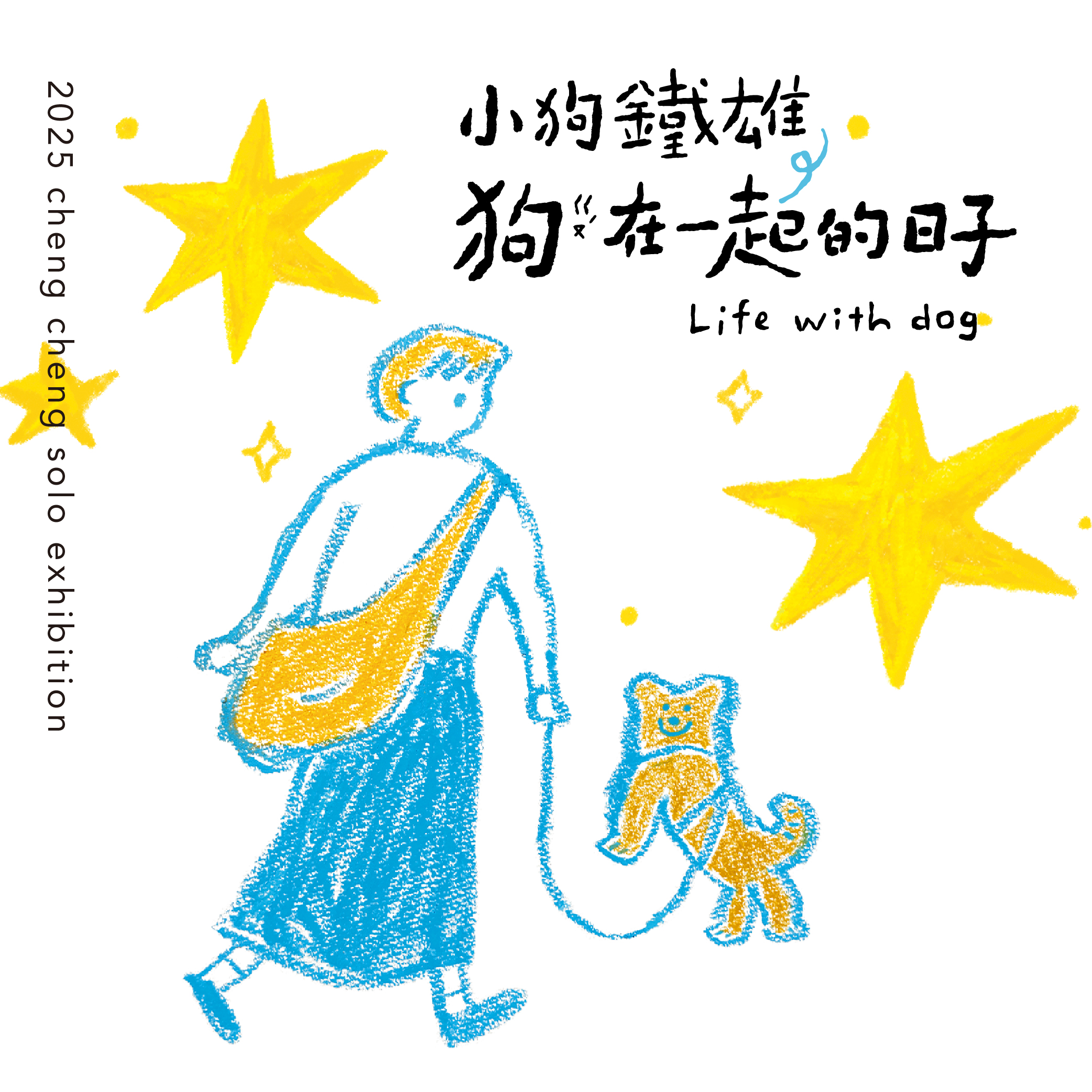 小狗鐵雄，「狗」在一起的日子