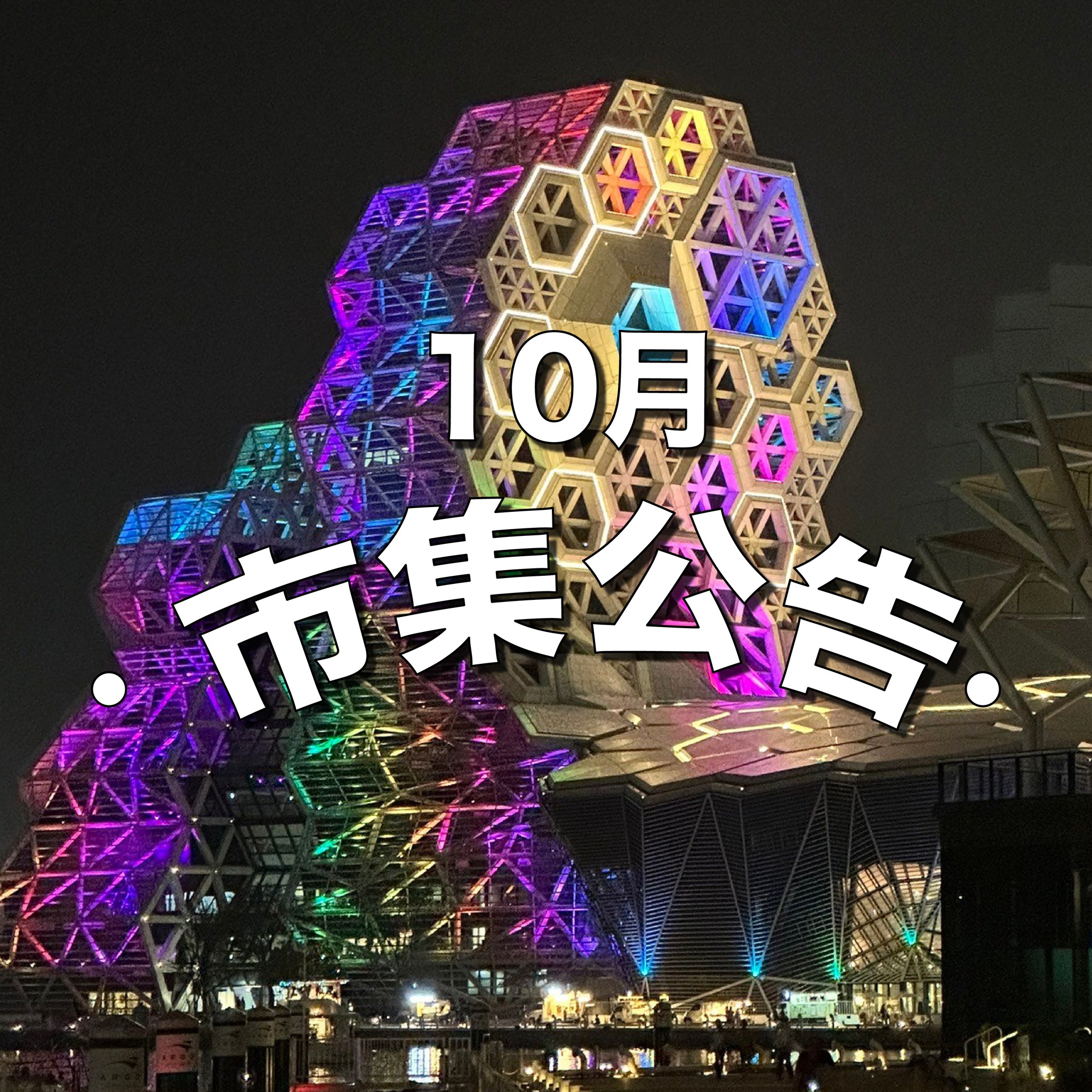 10月市集公告