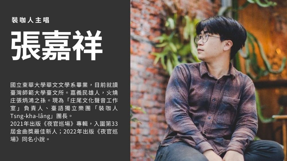 台語歌的文學味：張嘉祥（裝咖人主唱）
