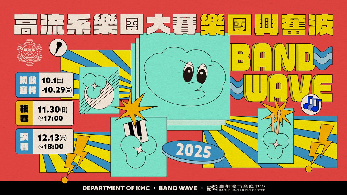 《2025高流系樂團大賽：樂團興奮波》音樂徵選大賽正式啟動！
